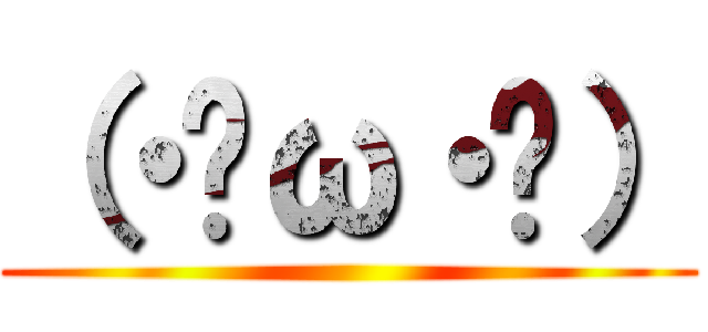 （・ิω・ิ） ()