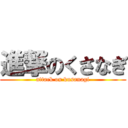 進撃のくさなぎ (attack on kusanagi)