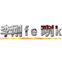 李刚ｆｅｉ咧ｋ (attack on titan)
