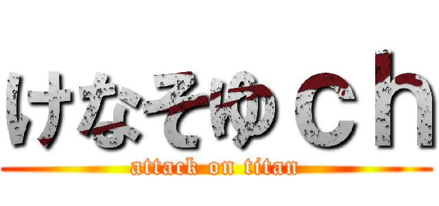 けなそゆｃｈ (attack on titan)