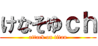 けなそゆｃｈ (attack on titan)