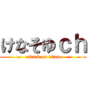 けなそゆｃｈ (attack on titan)