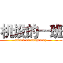 机设的一班 (attack on machinery)