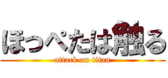 ほっぺたは触る (attack on titan)