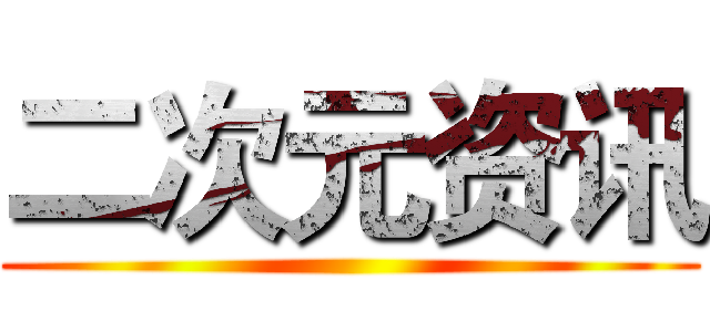 二次元资讯 ()