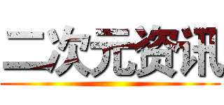 二次元资讯 ()