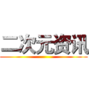 二次元资讯 ()
