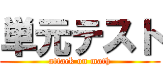 単元テスト (attack on math)