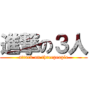 進撃の３人 (attack on threepeople)