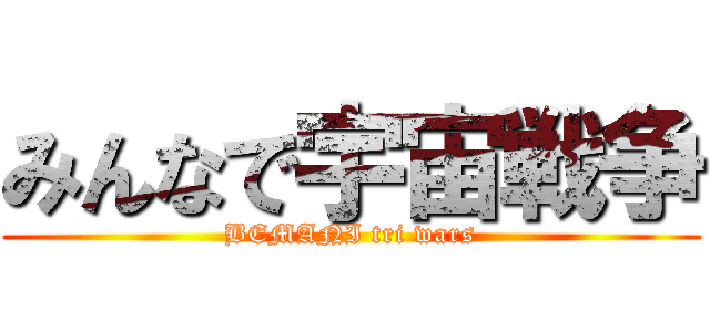 みんなで宇宙戦争 (BEMANI tri wars)