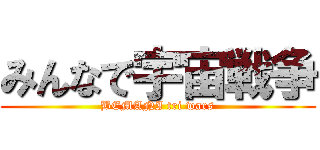 みんなで宇宙戦争 (BEMANI tri wars)