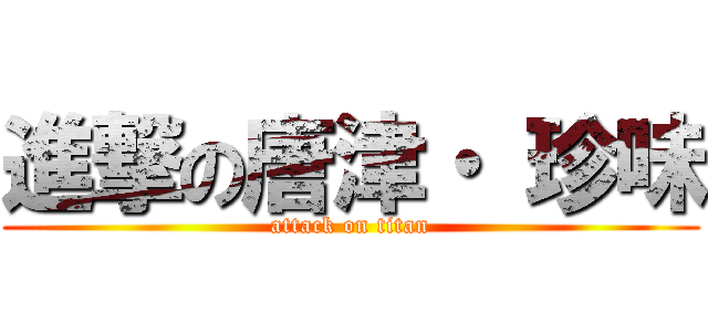 進撃の唐津・ 珍味 (attack on titan)