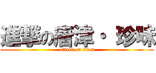 進撃の唐津・ 珍味 (attack on titan)