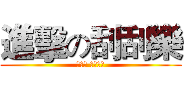 進擊の刮刮樂 (好機費 快刮起來)