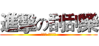 進擊の刮刮樂 (好機費 快刮起來)
