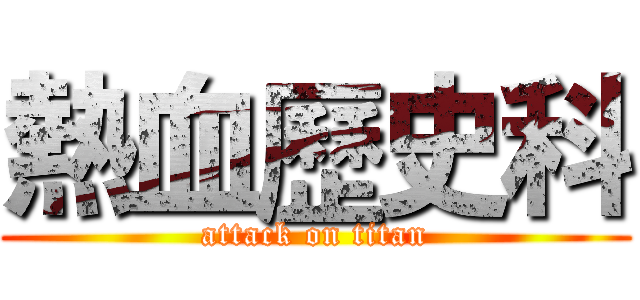 熱血歷史科 (attack on titan)