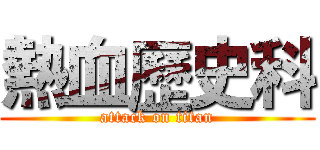 熱血歷史科 (attack on titan)