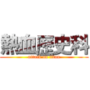 熱血歷史科 (attack on titan)