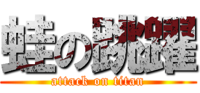 蛙の跳躍 (attack on titan)