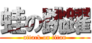 蛙の跳躍 (attack on titan)