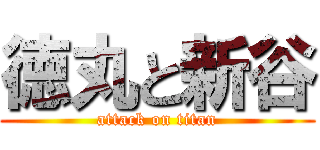 徳丸と新谷 (attack on titan)