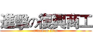 進擊の復興商工 (attack on titan)