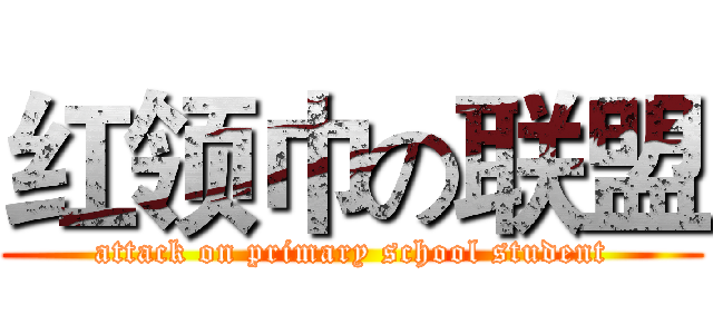 红领巾の联盟 (attack on primary school student)