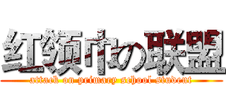 红领巾の联盟 (attack on primary school student)