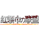 红领巾の联盟 (attack on primary school student)