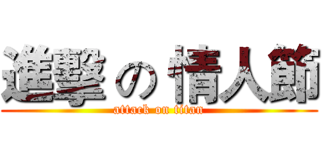 進擊 の 情人節 (attack on titan)