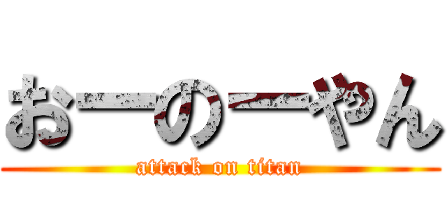 おーのーやん (attack on titan)