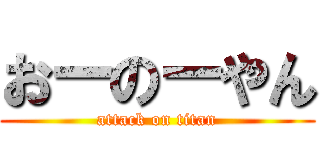 おーのーやん (attack on titan)