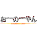 おーのーやん (attack on titan)