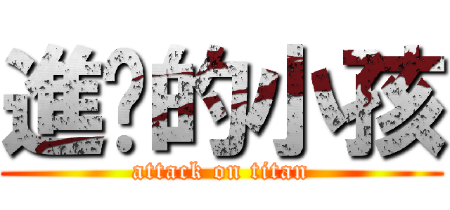進擊的小孩 (attack on titan)