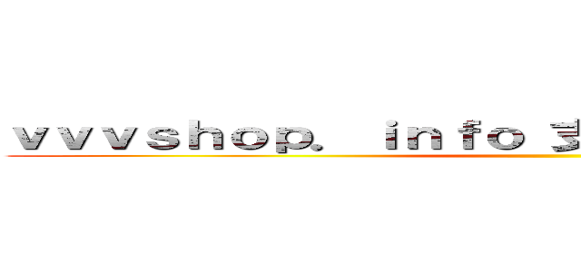 ｖｖｖｓｈｏｐ．ｉｎｆｏ 支那ＳＰＡＭに騙されるな ()