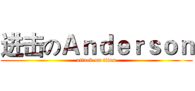 进击のＡｎｄｅｒｓｏｎ (attack on titan)