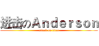 进击のＡｎｄｅｒｓｏｎ (attack on titan)