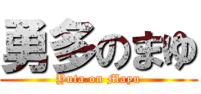 勇多のまゆ (Yuta on Mayu)