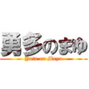 勇多のまゆ (Yuta on Mayu)