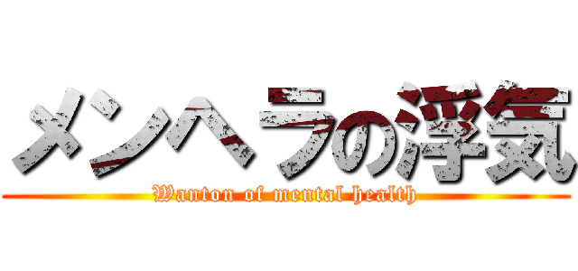 メンヘラの浮気 (Wanton of mental health)