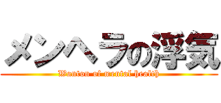 メンヘラの浮気 (Wanton of mental health)