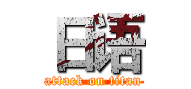 日语 (attack on titan)