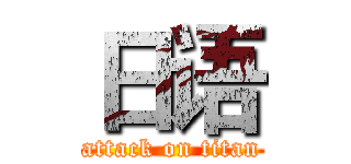 日语 (attack on titan)