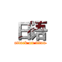 日语 (attack on titan)