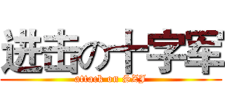 进击の十字军 (attack on SZJ)