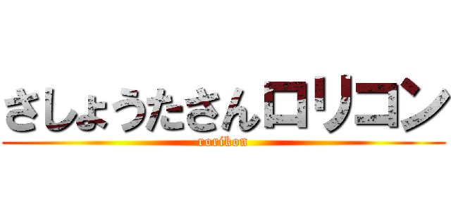 さしょうたさんロリコン (rorikon)