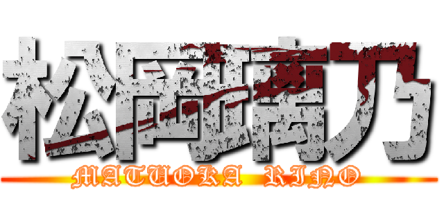 松岡璃乃 (MATUOKA  RINO)