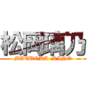 松岡璃乃 (MATUOKA  RINO)