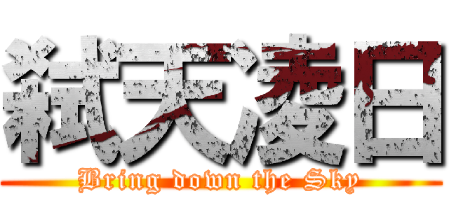 弑天凌日 (Bring down the Sky)