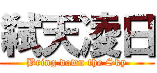 弑天凌日 (Bring down the Sky)